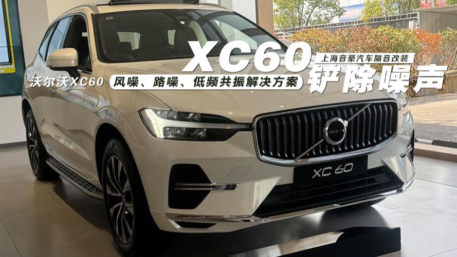 沃尔沃XC60&风噪、路噪、低频共振解决方案