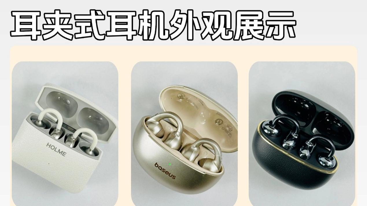 300左右的耳夹式耳机推荐哪个牌子？三款热门耳夹式耳机测评对比