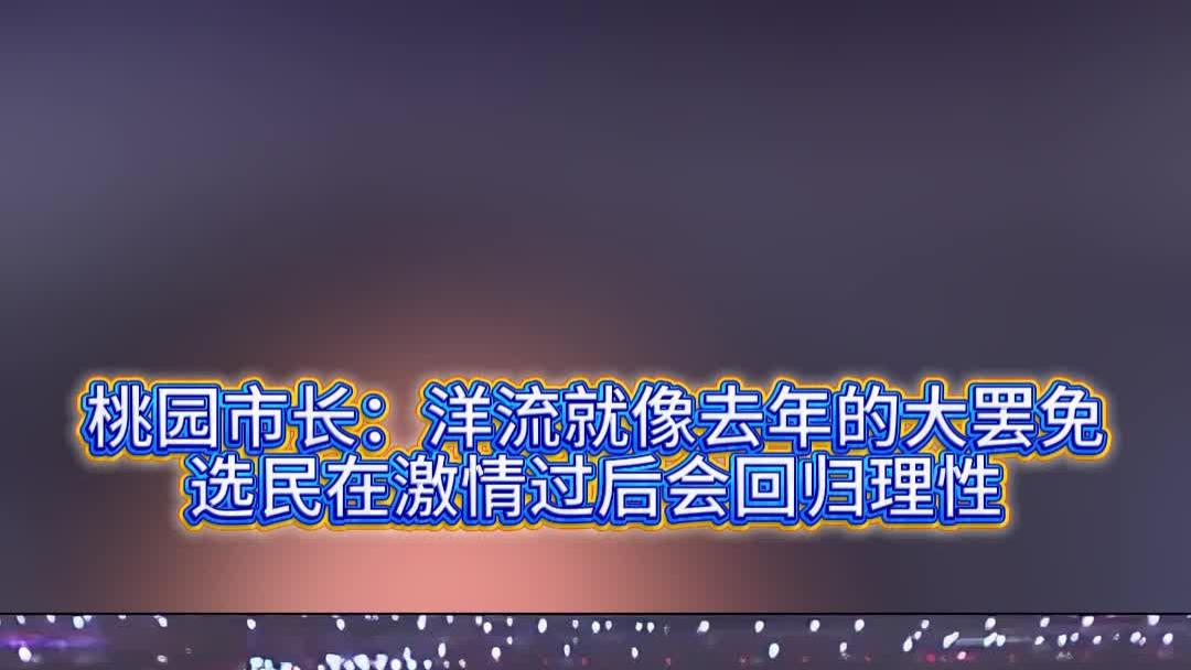 桃园市长：洋流就像去年的大罢免，选民在激情过后会回归理性