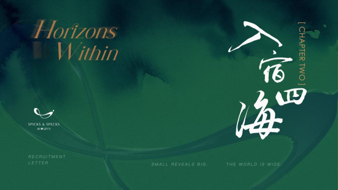 以「界」为名，共启新程｜觅境计划&入宿四海同步招募