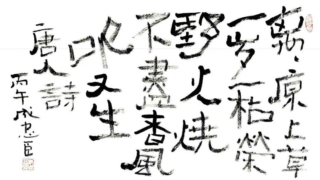 论成忠臣童稚书风的“反视觉”艺术特质