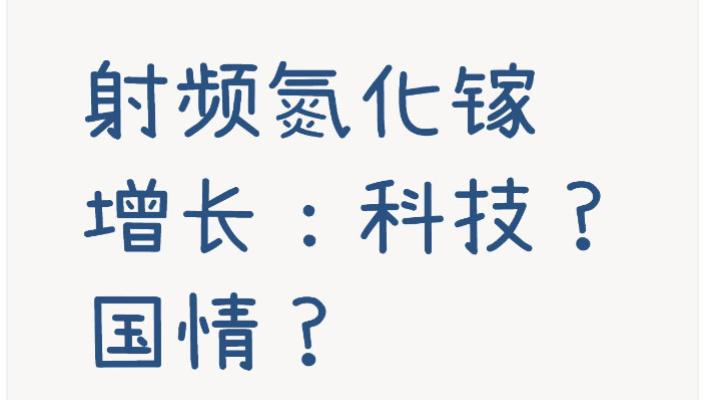 射频氮化镓增长：科技？国情？