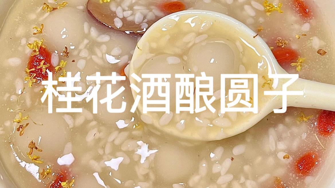 桂花酒酿丸子：一碗软糯香甜的江南糖水，暖胃更暖心