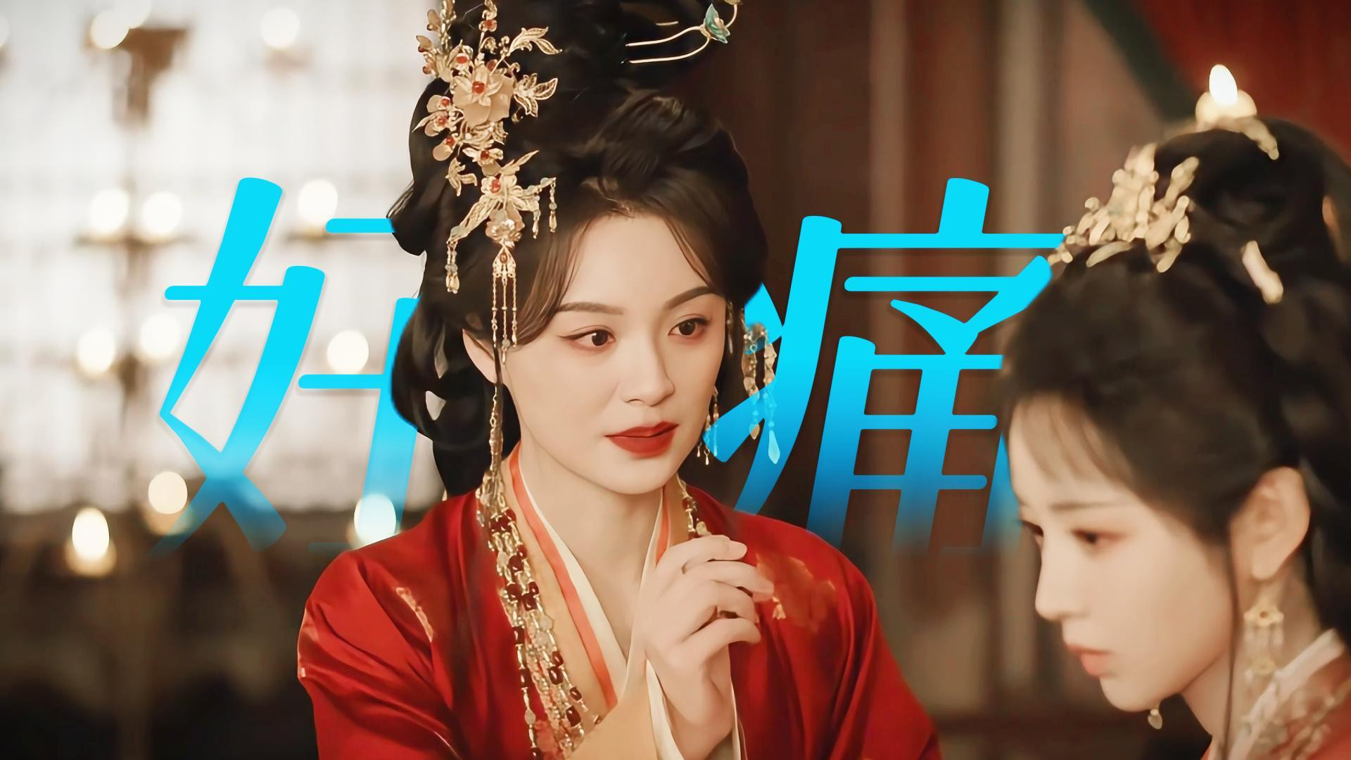 魏娆亲母一出场，母爱从眼睛里都溢出来了