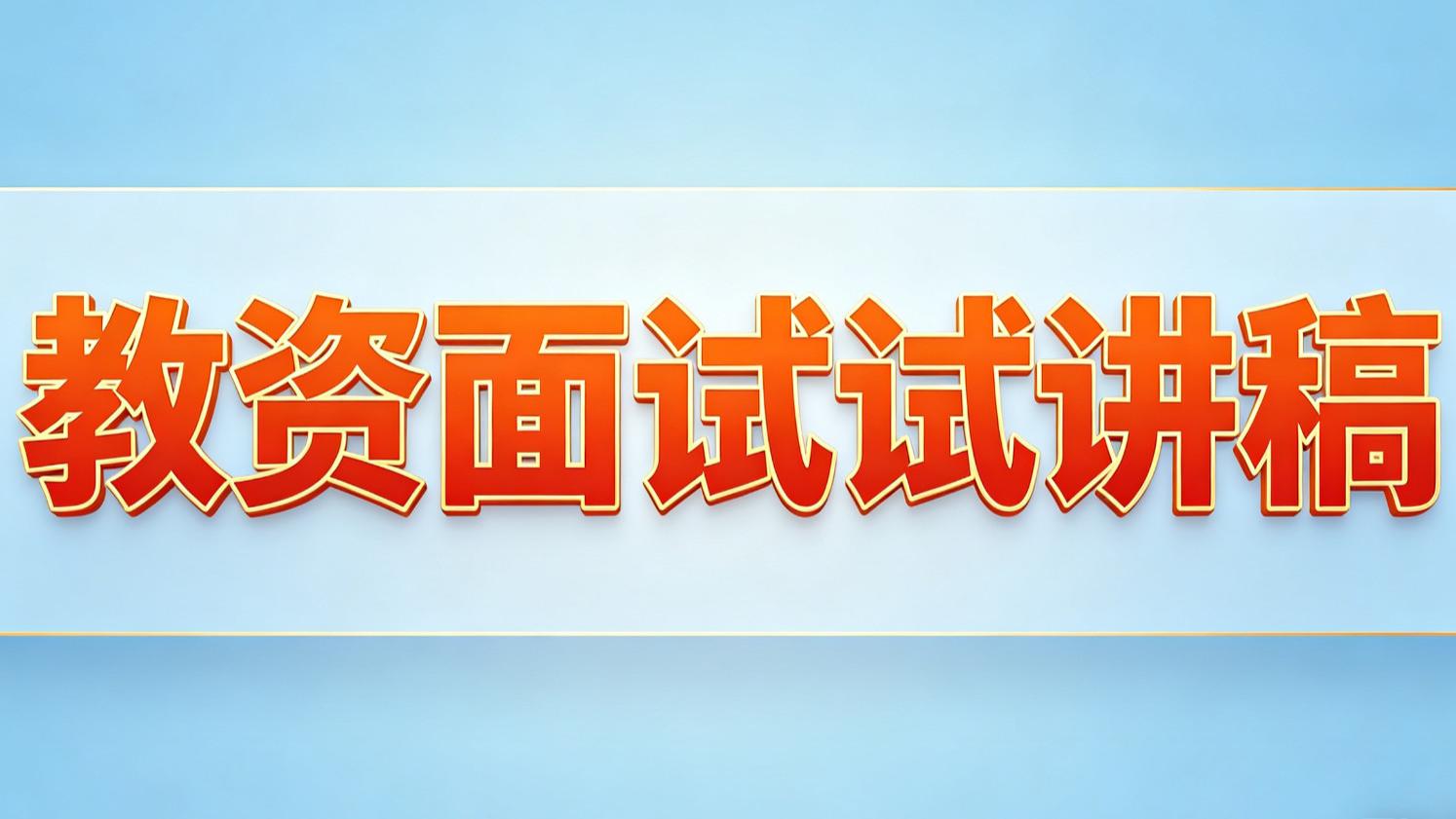 26上小学语文教资面试试讲真题逐字稿《羿射九日》