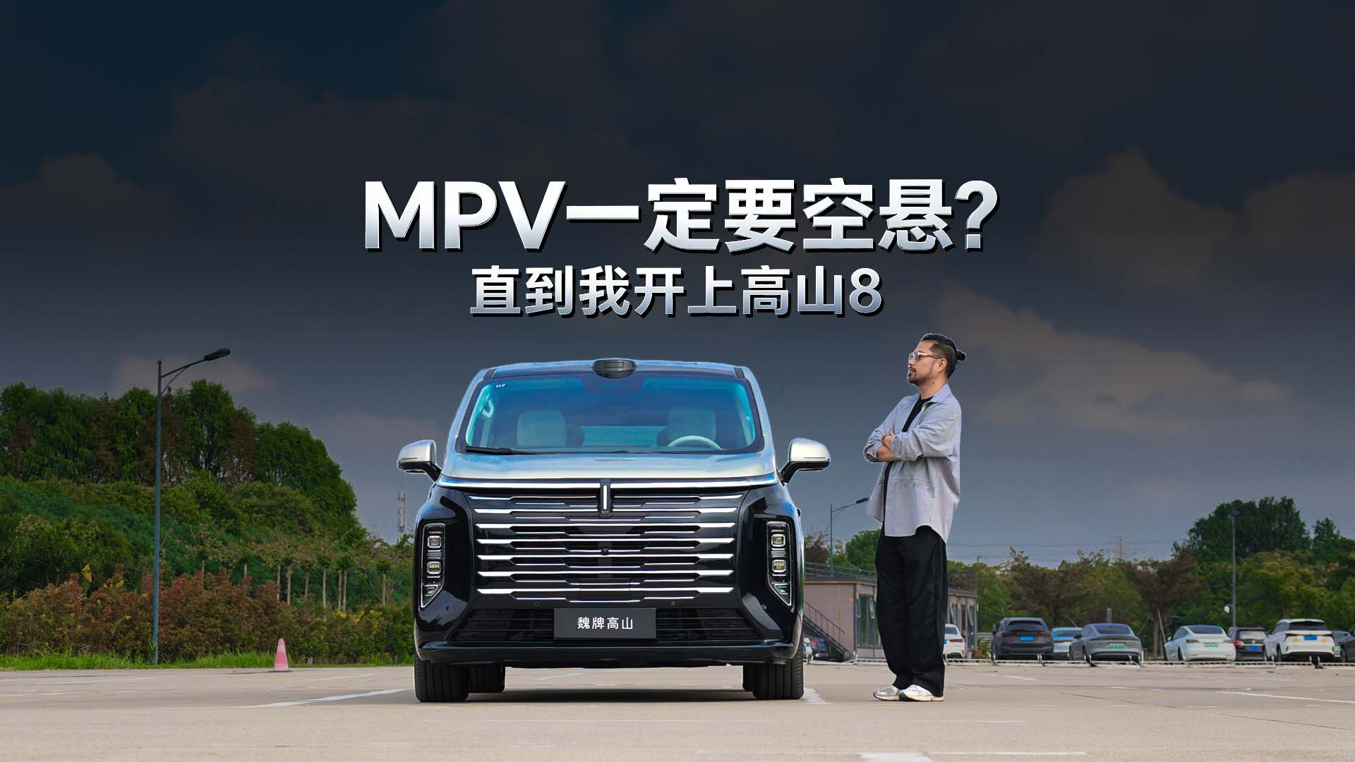 MPV一定要空悬？直到我开上高山8