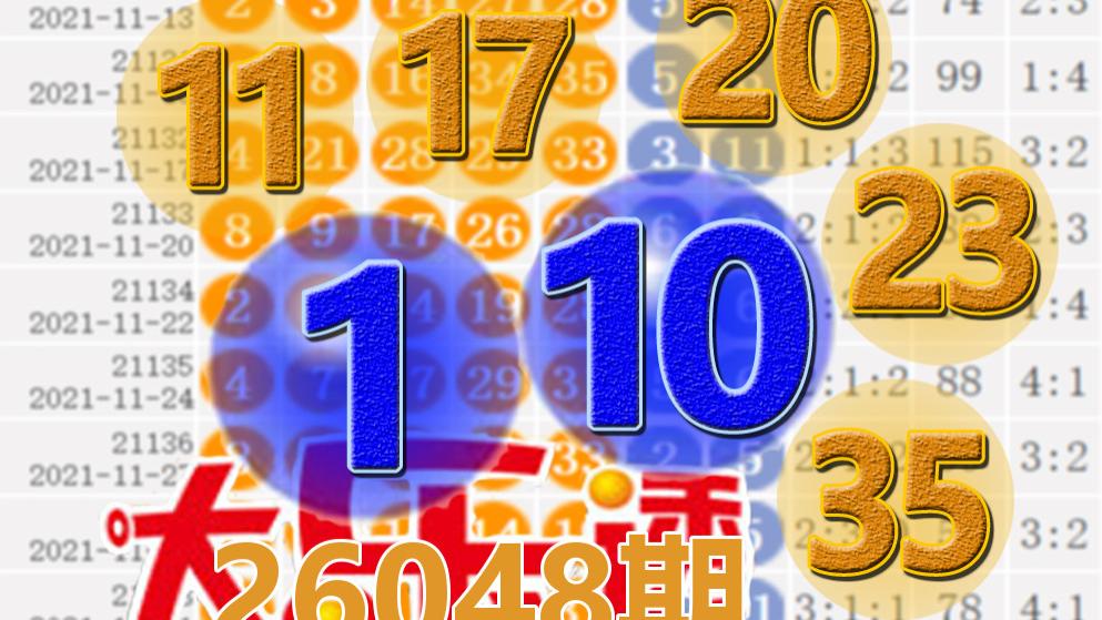大乐透26048期开奖结果：7注一等奖，后区1-10