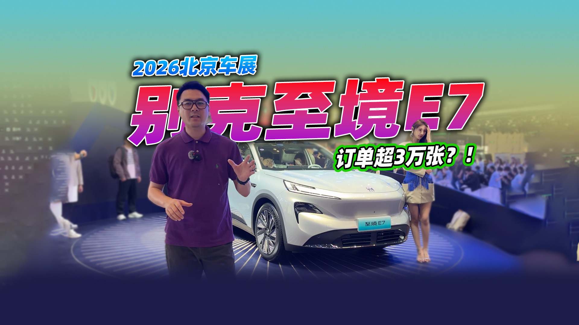 2026北京车展，看看别克至境E7，订单超3万张？！