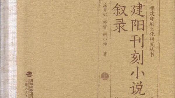 涂秀虹、邓雷、胡小梅：《建阳刊刻小说叙录》