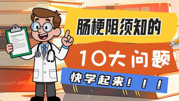 摆脱肠梗阻这些知识必须掌握