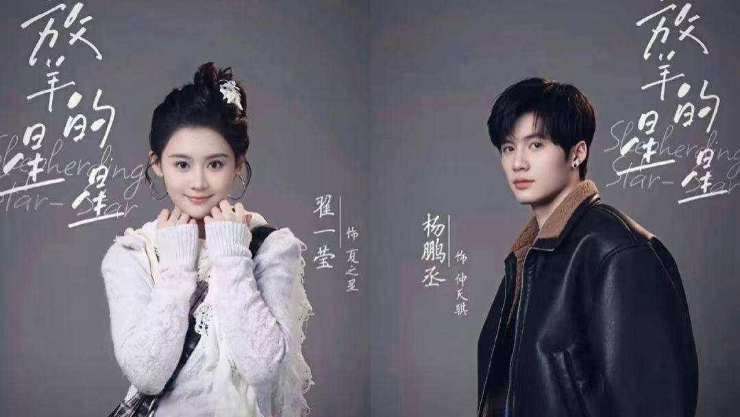 短剧版《放羊的星星》开机引争议，情怀重燃还是快餐式消费？