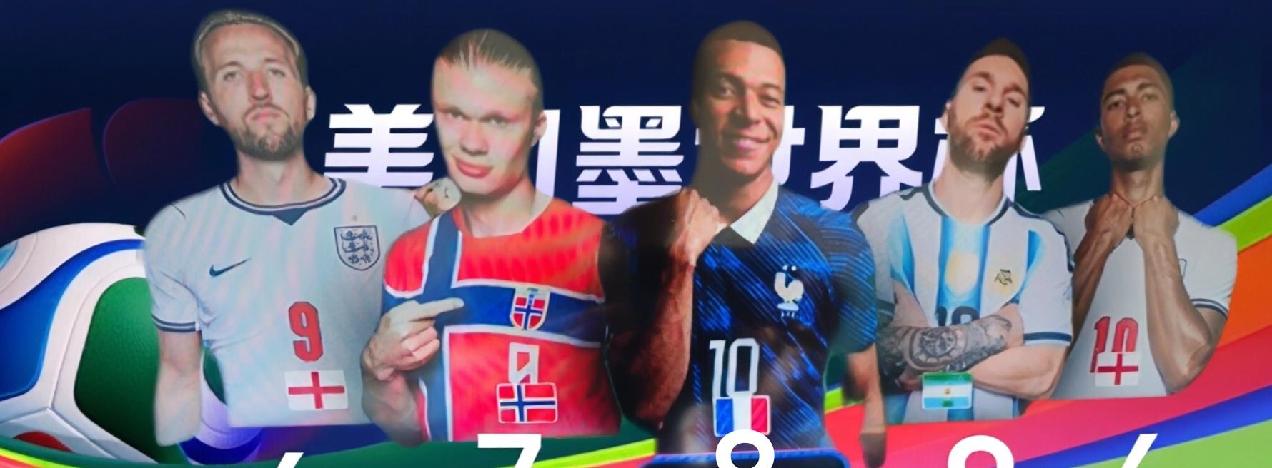2026年美加墨世界杯⚽️射手榜，英格兰两将追上来了，凯恩与贝林厄姆双双6球，梅