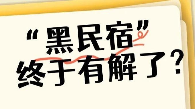 酒店人都恨的“黑民宿”，今年两会后终于有解了？