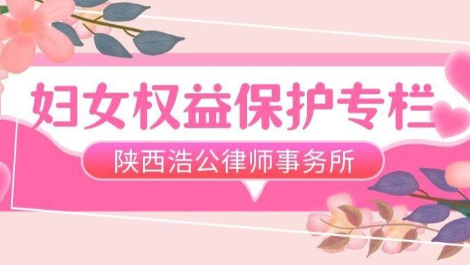 陕西浩公律师事务所 妇女权益保护专栏 | 农村妇女如何保障集体经济组织成员资格的权益？