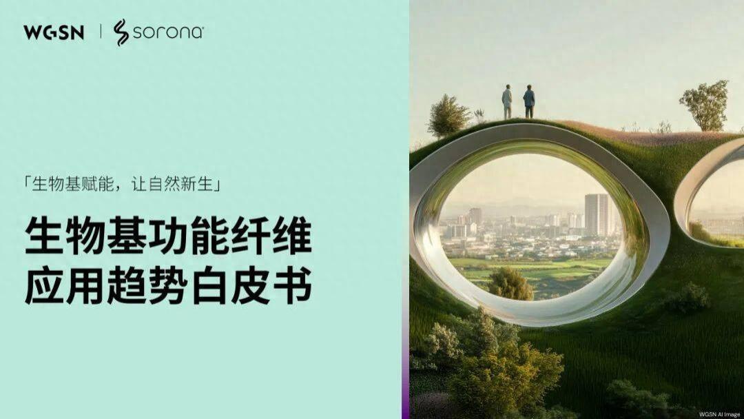 让自然新生 | SORONA联合WGSN发布《生物基功能纤维应用趋势白皮书》