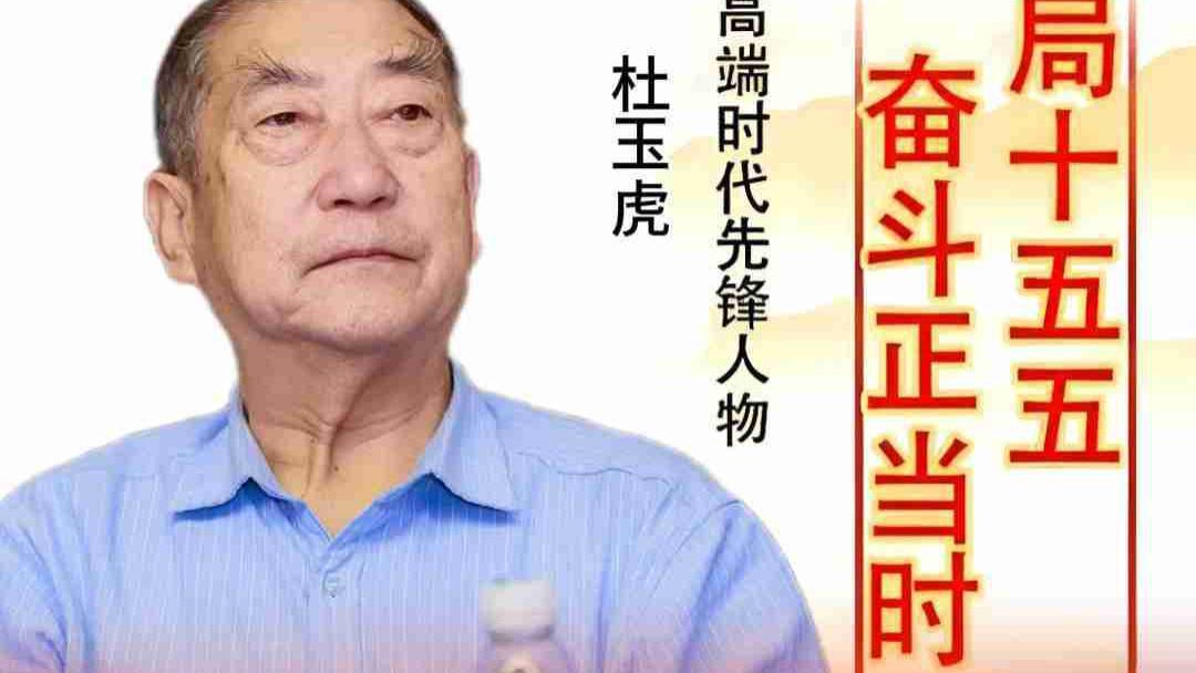 ​杜玉虎·《开局十五五·奋斗正当时》高端时代先锋人物