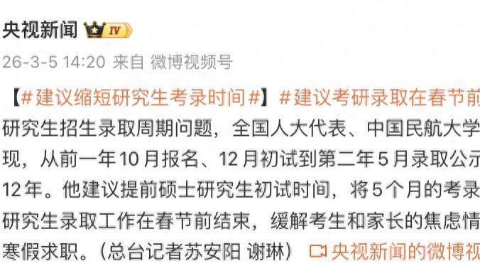 好消息！全国人大代表建议缩短考研考录周期