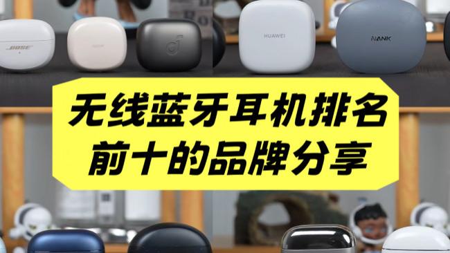 蓝牙耳机哪个品牌质量好？无线蓝牙耳机排名前十的品牌分享！
