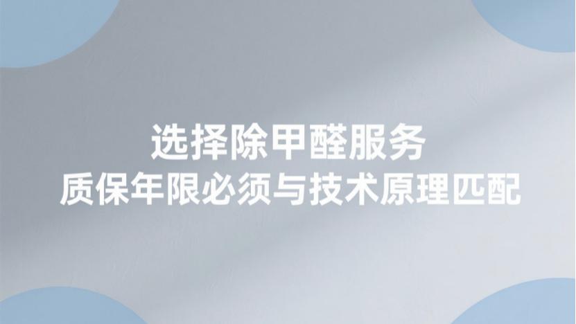 技术拆解：除甲醛公司质保2年、5年还是终身？别被年限忽悠