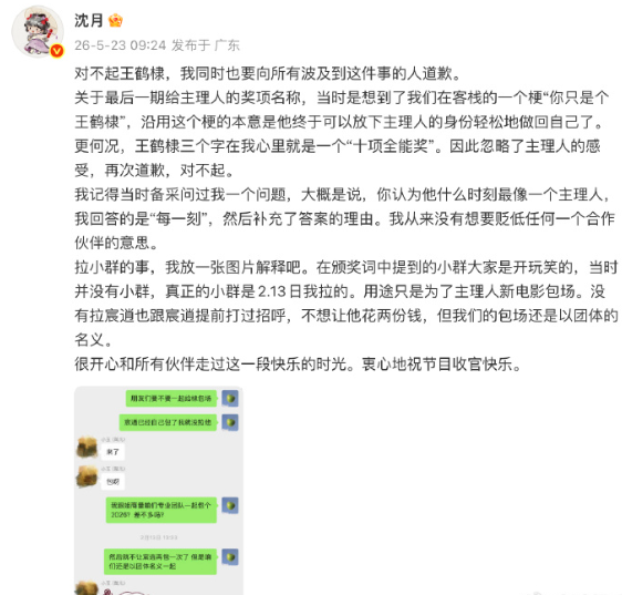 23日，沈月 发文就《亲爱的客栈》颁奖环节让王鹤棣不舒服，向他道歉，解释拉小群用