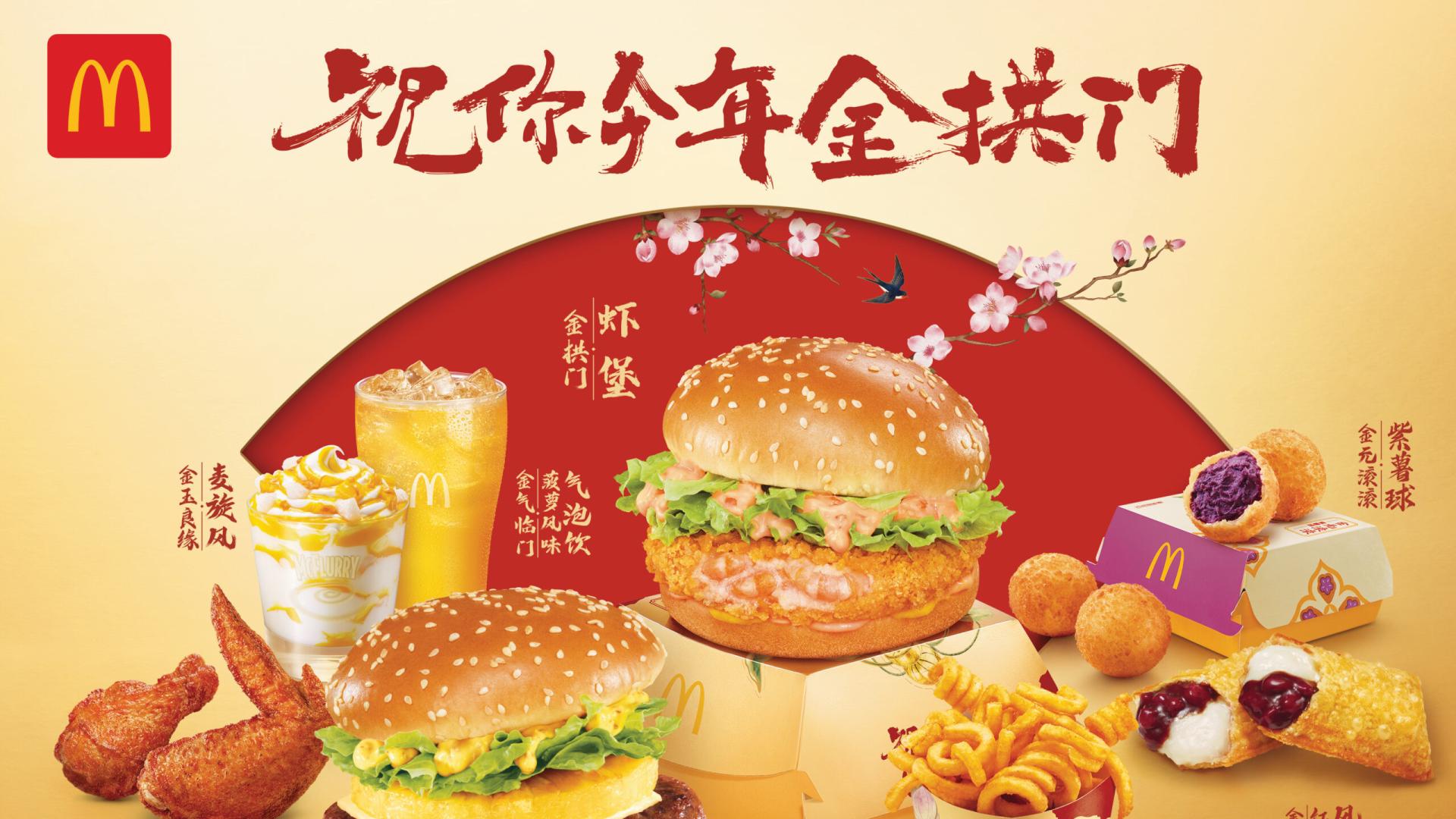 麦当劳中国携手非遗传承人以匠心灯火“祝你今年金拱门”， 8款限定美味7700家餐厅主题活动，共迎马年