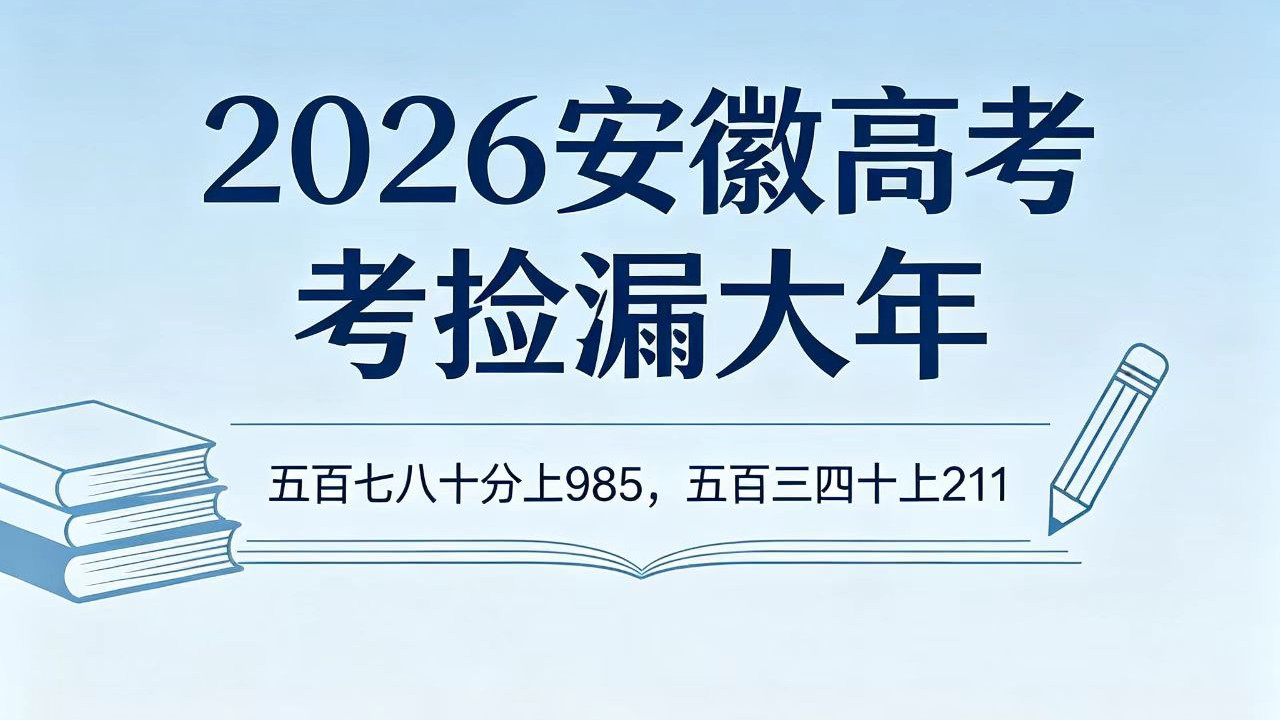 安徽高考生将迎来捡漏大年：五百七八十分上985，五百三四十上211