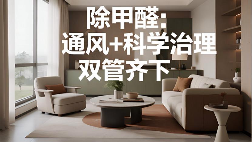 装修完多久入住？别被“通风3个月”骗了！真相是这样！