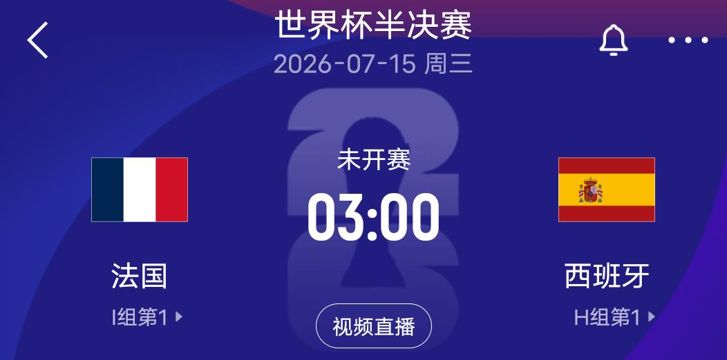 世界杯四强出二！法国和西班牙争夺决赛权，比赛时间确定，谁能够赢球？
世界杯1/4