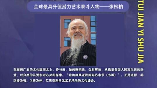 【张松柏——国际最具升值潜力艺术泰斗人物】诗韵国风亚洲国际艺术节