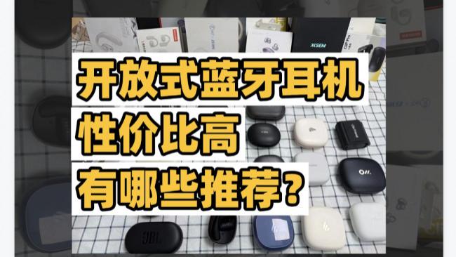 2026年有哪些性价比高的开放式耳机推荐？十大高性价比蓝牙耳机品牌推荐