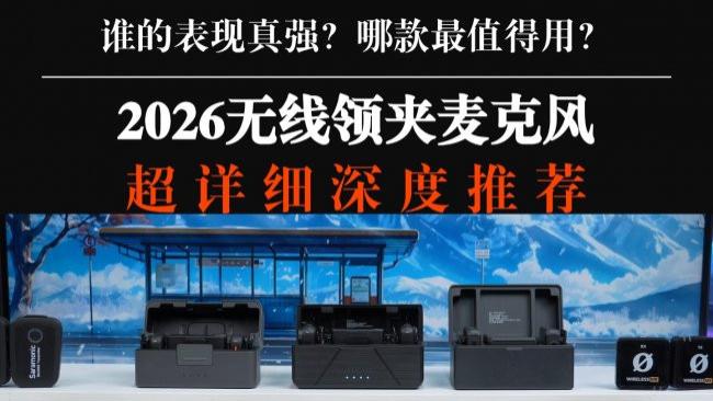 麦克风哪个比较好？性能在线不溢价：2026十大名牌手机麦克风推荐