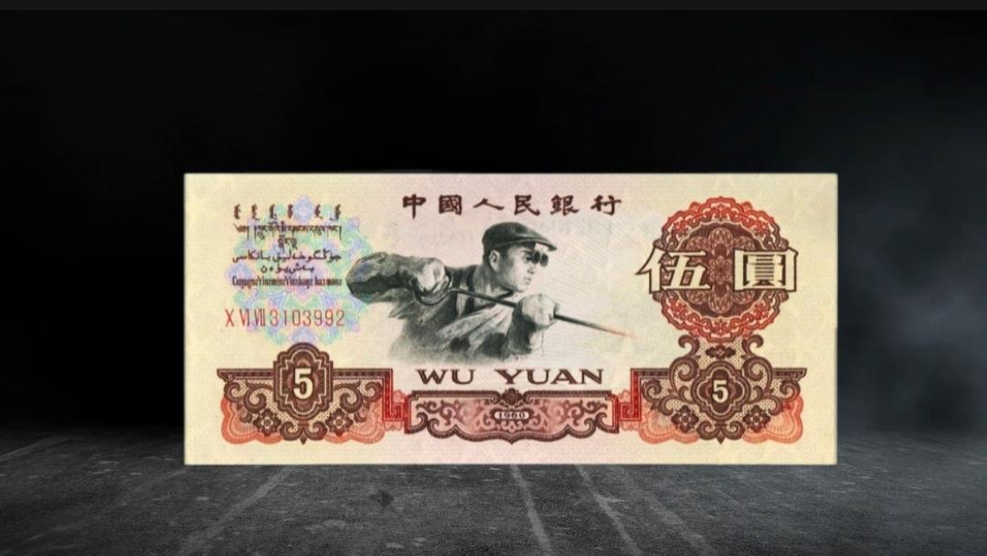 估价6000！第三版1960年的5元纸币，这几种谁有？