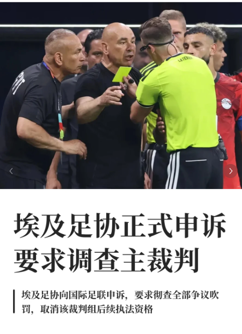 埃及足协正式申诉要求调查主裁判
7月8日，阿根廷3比2逆转战胜埃及，晋级8强，但