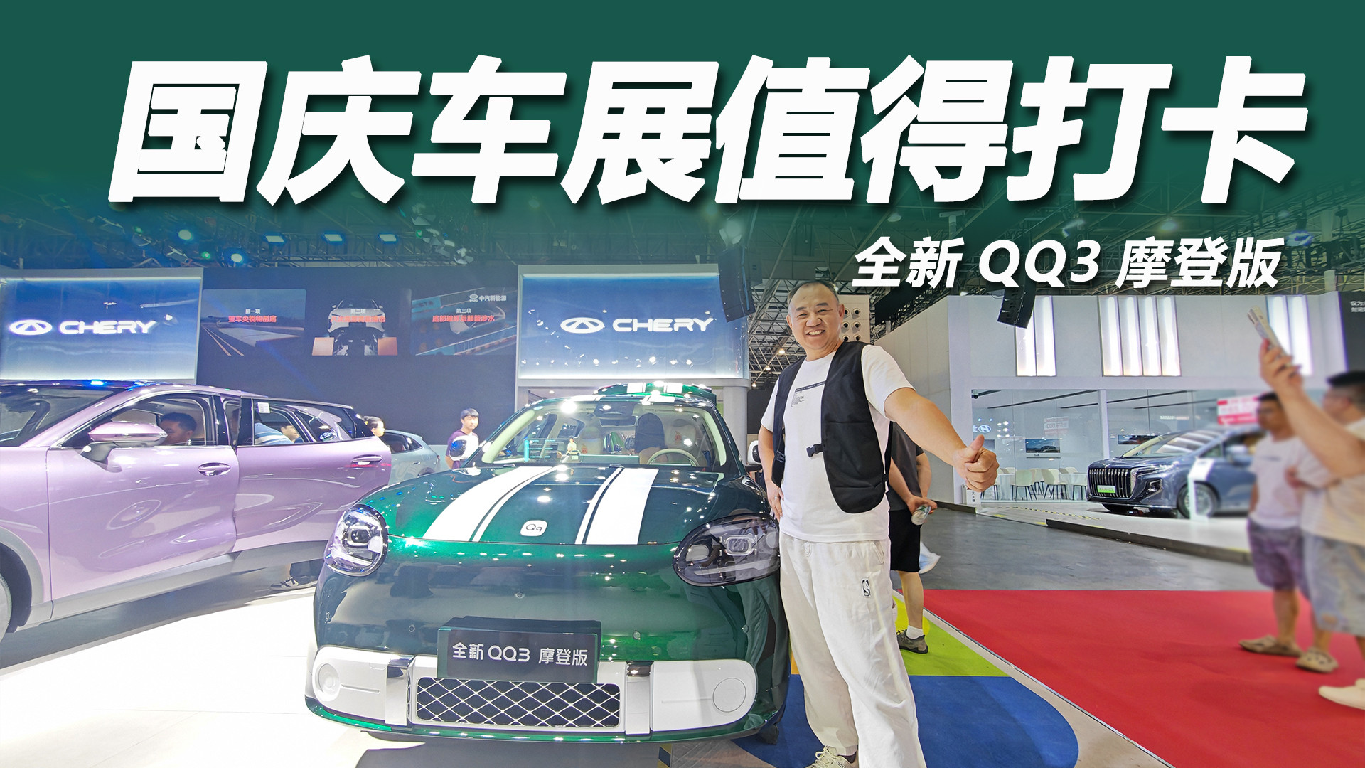 全新 QQ3 摩登版，精致纯电新选择