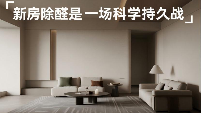 新房除甲醛别迷信通风三月！异味散≠除醛，科学控浓才是核心