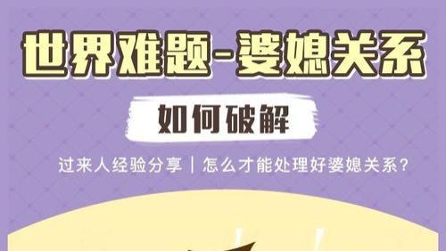 婆媳关系难相处？过来人分享破局办法