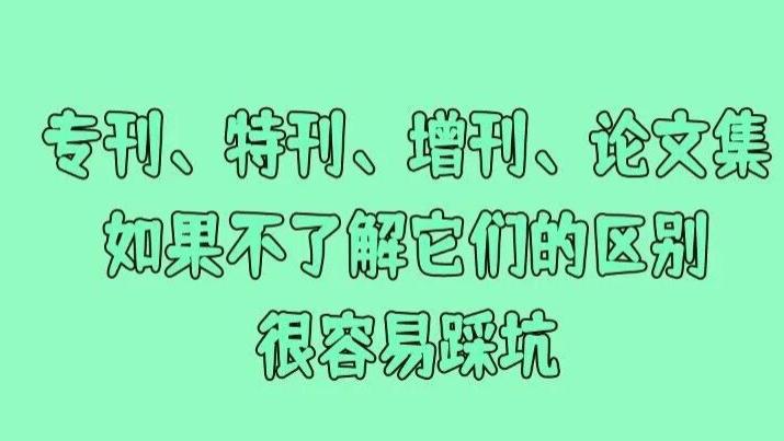 专刊、特刊、增刊、论文集，如果不了解它们的区别，很容易踩坑！