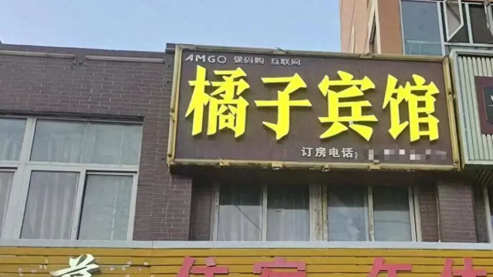 “橘子宾馆” 被 “桔子酒店” 索赔 10 万！老板喊冤：没抄 logo 没抄装修，为啥算侵权？