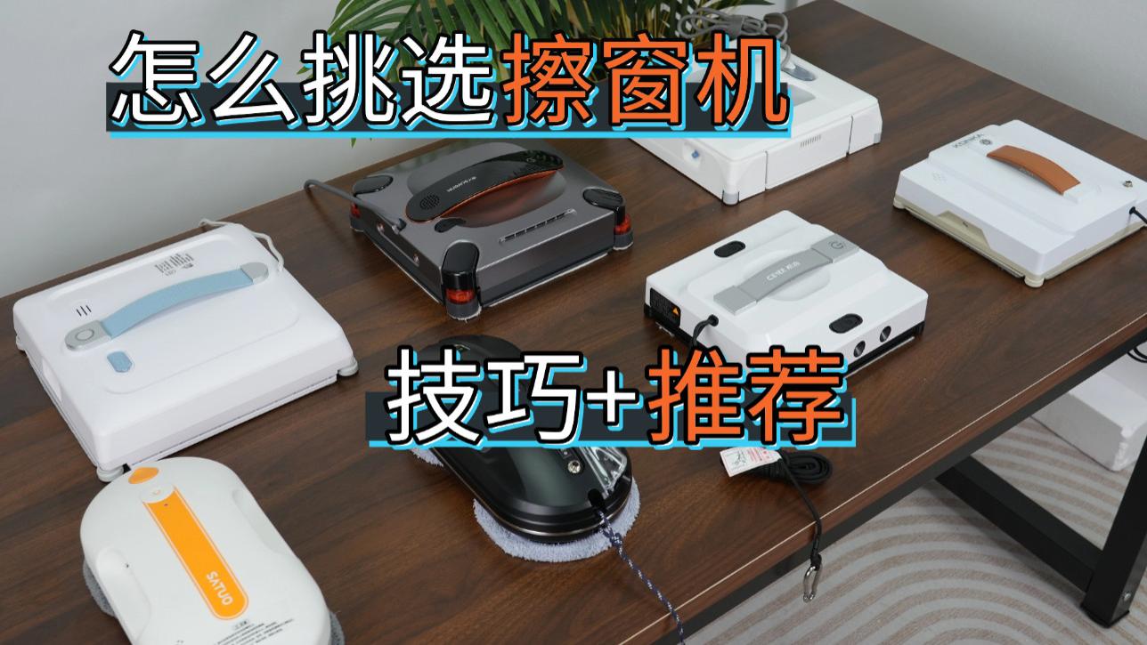 ​智能擦窗机器人真的好用吗？最好用的擦窗机器十大品牌盘点，安全干净还解放双手