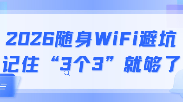 2026随身WiFi避坑，记住“3个3”就够了！内行人测试，少一个都别买