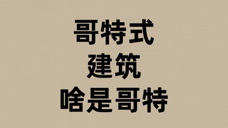哥特式建筑的哥特是啥？