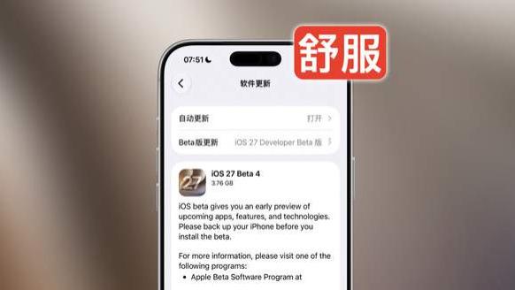 iOS 27.0 Beta 4 发布！终于舒服了