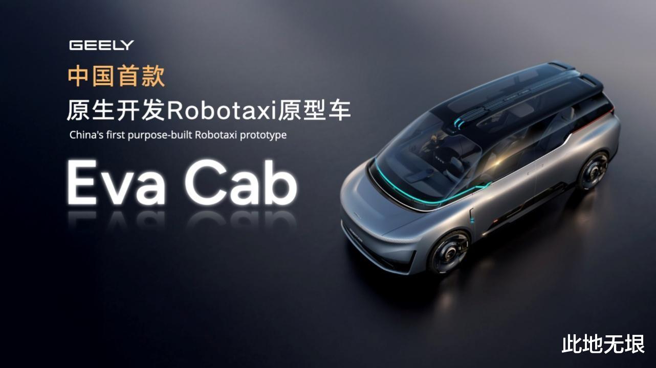 吉利Eva Cab发布，原生Robotaxi有哪些实力？