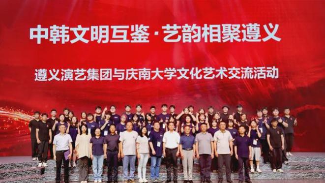 中韩文明互鉴·艺韵相聚遵义 | 遵义演艺集团与庆南大学文化艺术交流活动圆满举行