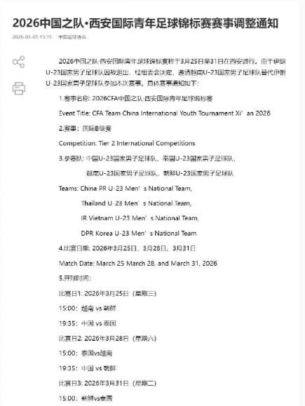 中国足协官方发布西安国际青年足球锦标赛赛事调整通知，由于伊朗U23因故退出，参赛