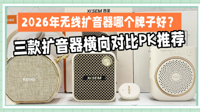 金运扩音器怎么样？金运、西圣、易相随三款扩音器横向对比PK推荐
