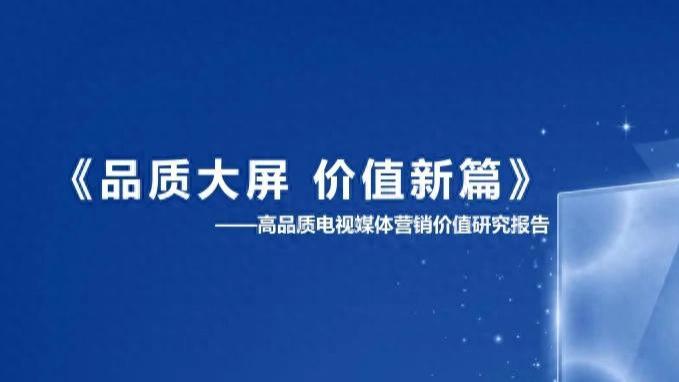 流量见顶后，品牌为什么还要回归大屏？