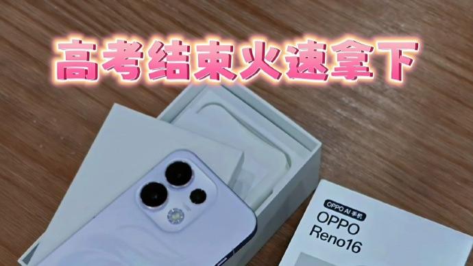 高考季🉑闭眼冲的Live神机，Reno16真的很值😭