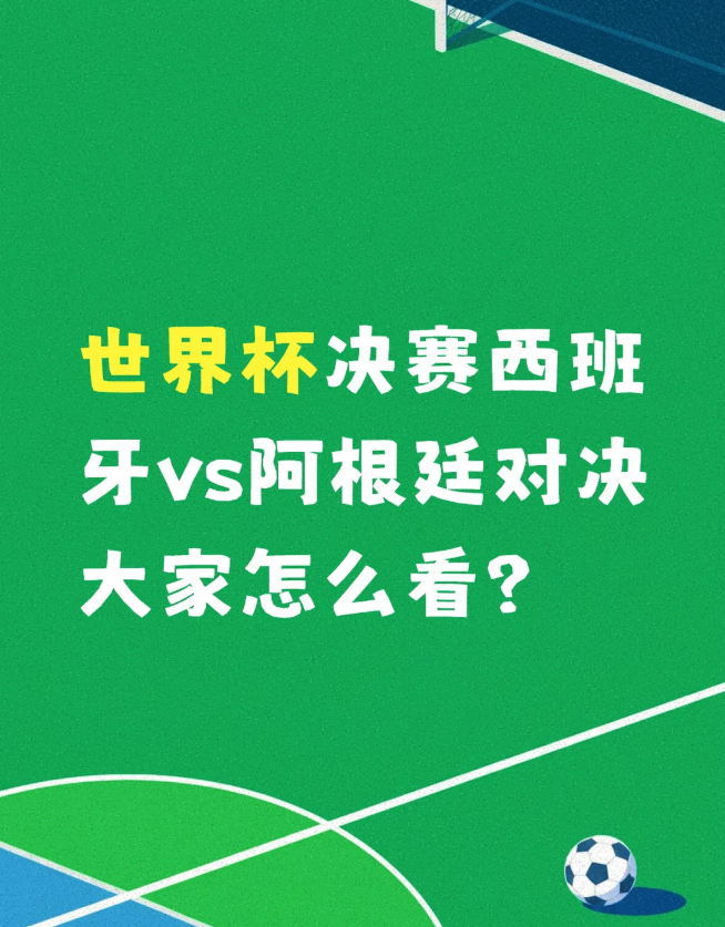 世界杯决赛西班牙vs阿根廷对决分析。
基础背景
本届含金量最高一战，两种完全对立