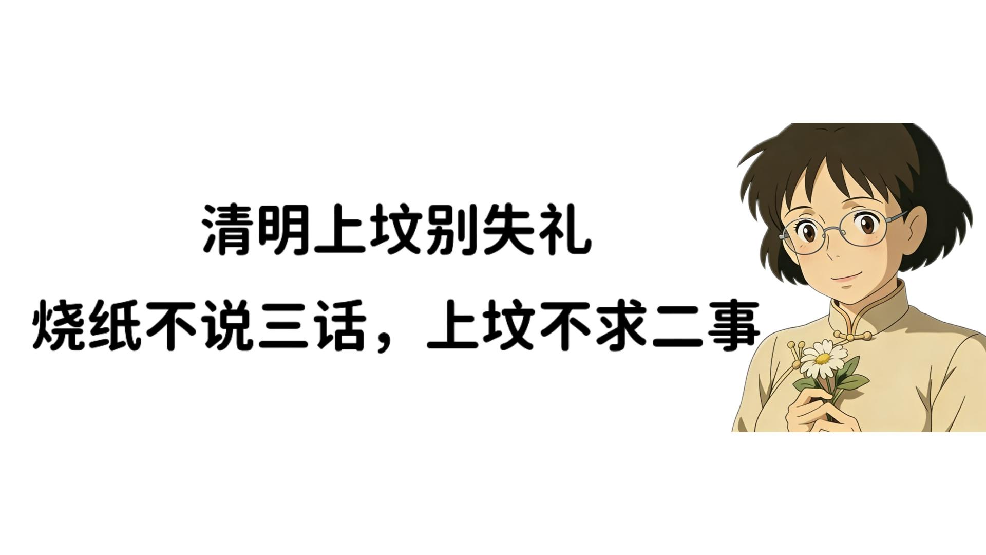 清明上坟别失礼：烧纸不说三话，上坟不求二事